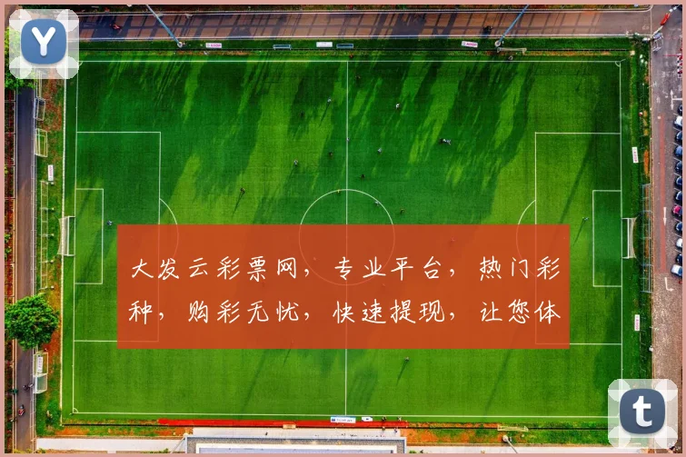 大发云彩票网，专业平台，热门彩种，购彩无忧，快速提现，让您体验极致便捷