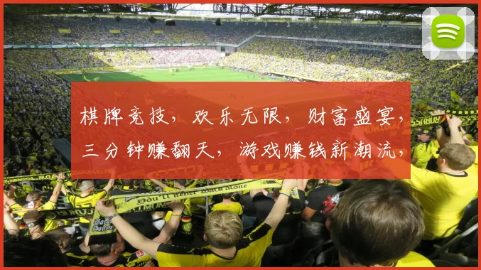 棋牌竞技，欢乐无限，财富盛宴，三分钟赚翻天，游戏赚钱新潮流，不容错过