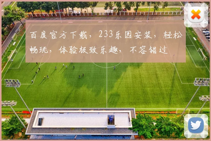 百度官方下载，233乐园安装，轻松畅玩，体验极致乐趣，不容错过