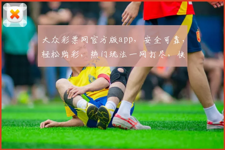 大众彩票网官方版app，安全可靠，轻松购彩，热门玩法一网打尽，快来体验