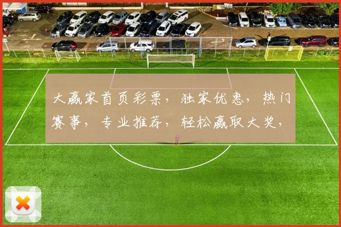 大赢家首页彩票，独家优惠，热门赛事，专业推荐，轻松赢取大奖，三重惊喜，不容错过