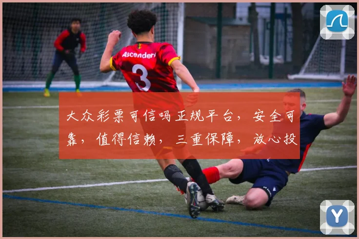 大众彩票可信吗正规平台，安全可靠，值得信赖，三重保障，放心投注。