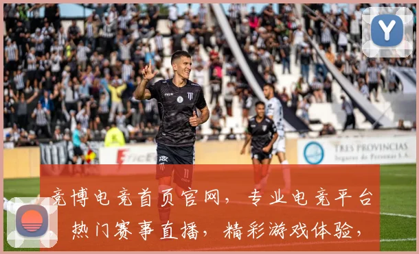 竞博电竞首页官网，专业电竞平台，热门赛事直播，精彩游戏体验，三重福利等你来