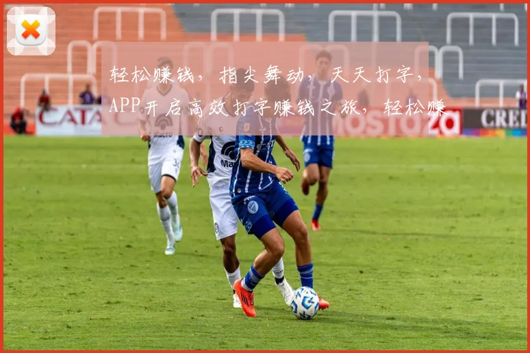 轻松赚钱，指尖舞动，天天打字，APP开启高效打字赚钱之旅，轻松赚翻天