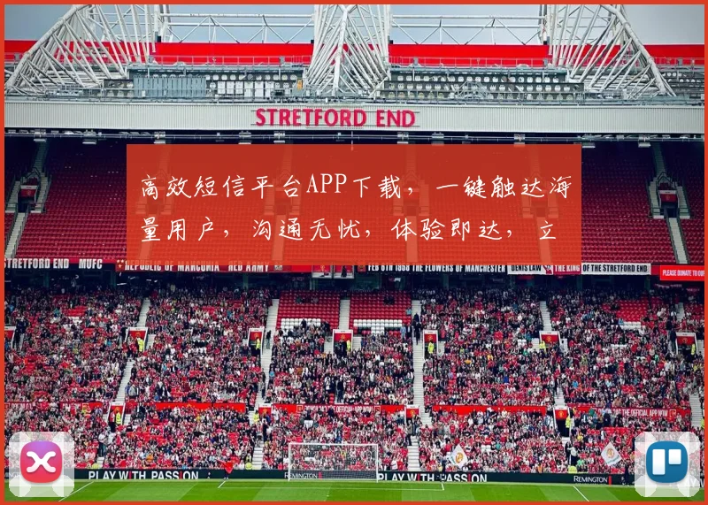 高效短信平台APP下载，一键触达海量用户，沟通无忧，体验即达，立即下载体验