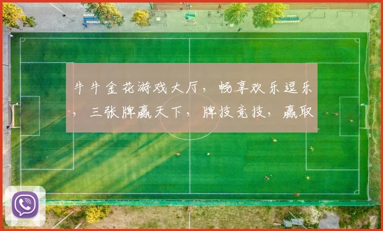 牛牛金花游戏大厅，畅享欢乐逗乐，三张牌赢天下，牌技竞技，赢取大奖，趣味无限