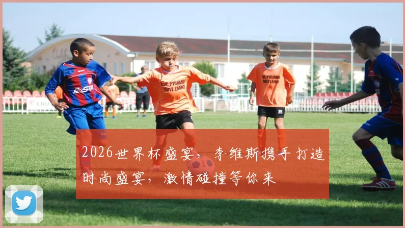 2026世界杯盛宴，李维斯携手打造时尚盛宴，激情碰撞等你来
