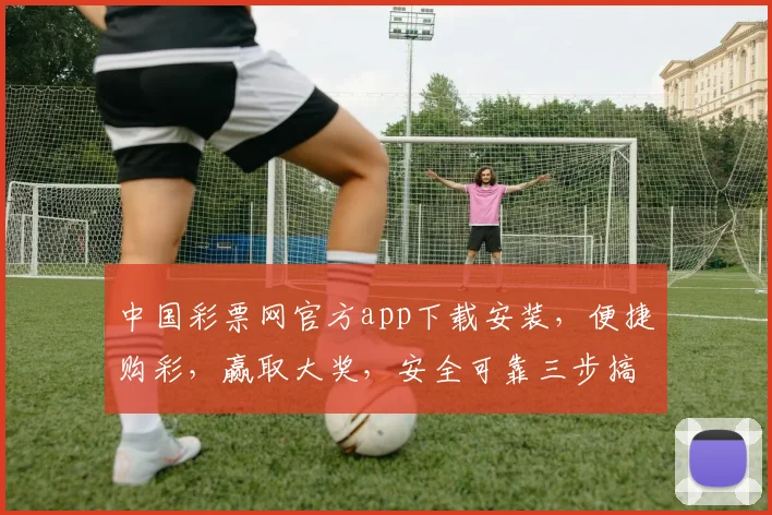中国彩票网官方app下载安装，便捷购彩，赢取大奖，安全可靠三步搞定，不容错过