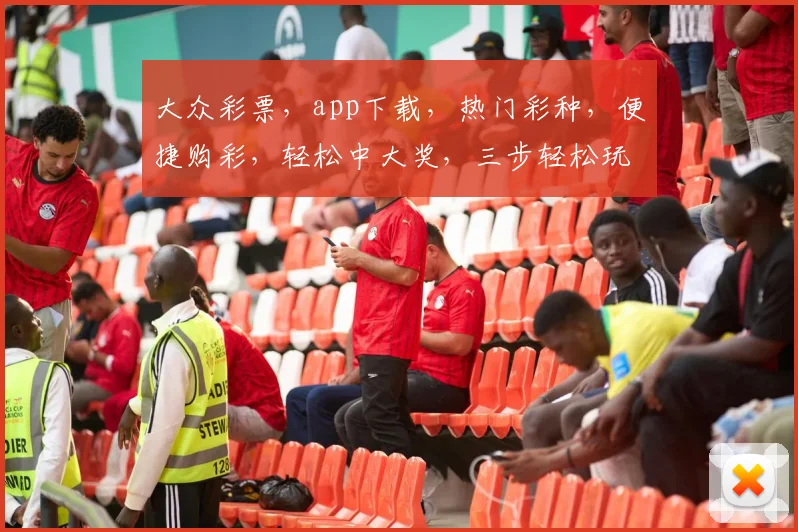 大众彩票，app下载，热门彩种，便捷购彩，轻松中大奖，三步轻松玩转