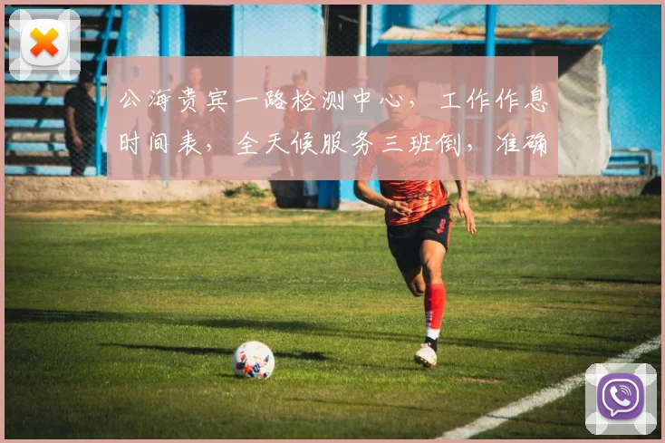公海贵宾一路检测中心，工作作息时间表，全天候服务三班倒，准确把握检测节奏，高效保障。