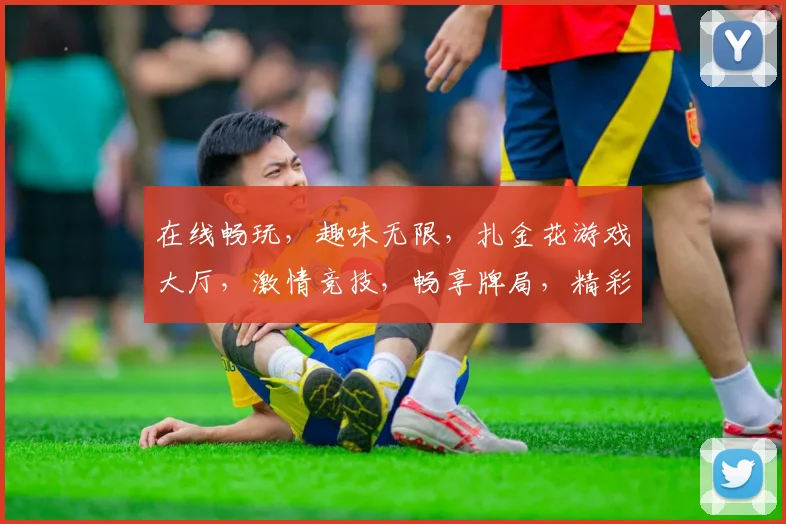 在线畅玩，趣味无限，扎金花游戏大厅，激情竞技，畅享牌局，精彩纷呈
