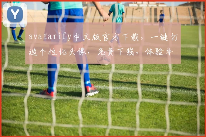 avatarify中文版官方下载，一键打造个性化头像，免费下载，体验非凡
