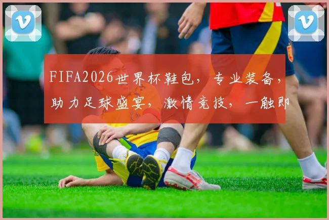 FIFA2026世界杯鞋包，专业装备，助力足球盛宴，激情竞技，一触即发