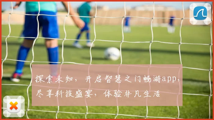 探索未知，开启智慧之门畅游app，尽享科技盛宴，体验非凡生活