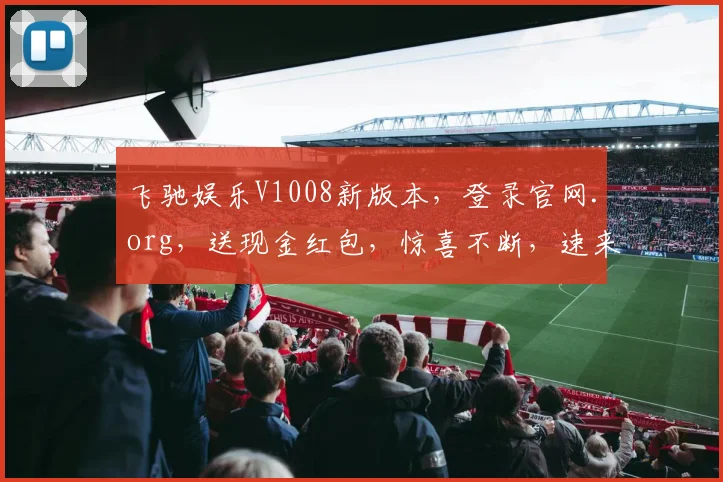 飞驰娱乐V1008新版本，登录官网.org，送现金红包，惊喜不断，速来体验