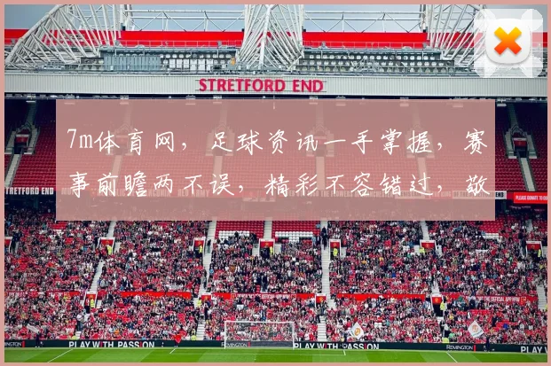 7m体育网，足球资讯一手掌握，赛事前瞻两不误，精彩不容错过，敬请关注