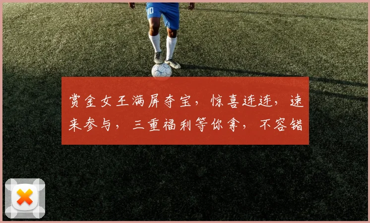 赏金女王满屏夺宝，惊喜连连，速来参与，三重福利等你拿，不容错过
