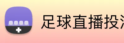 足球直播投注即时平台 Logo